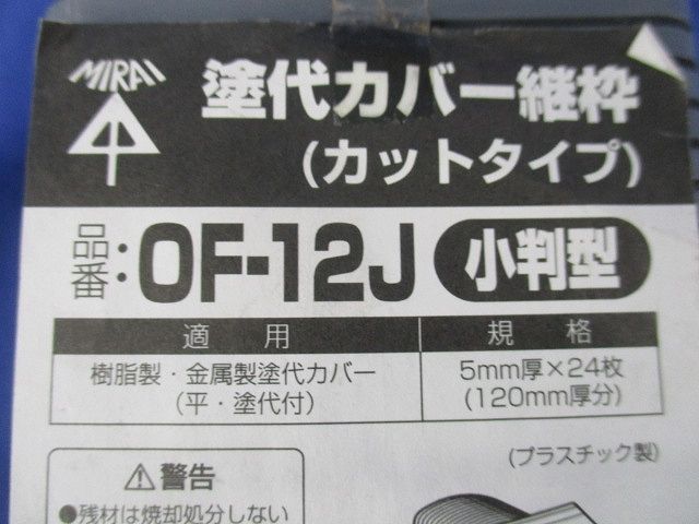 塗代カバー継枠(24枚入)(汚れ有) OF-12J