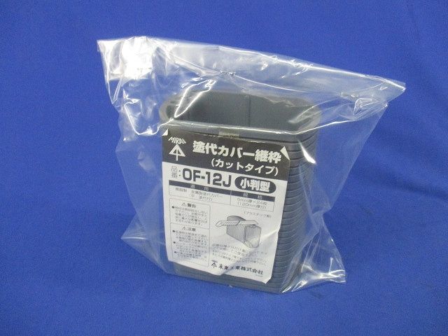 塗代カバー継枠(24枚入)(汚れ有) OF-12J