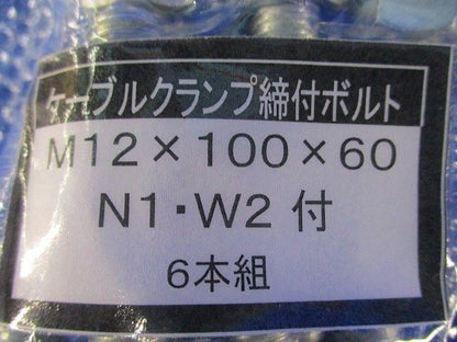 ケーブルクランプ締付ボルト(6本入) M12×100×60
