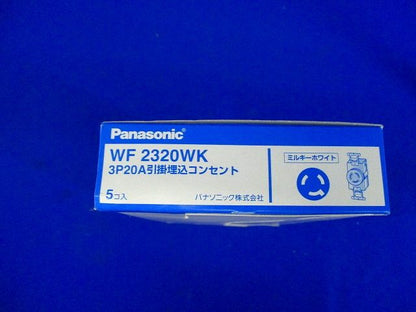 3P20A引掛埋込コンセント・W ミルキーホワイト 5個入 WF2320WK-05