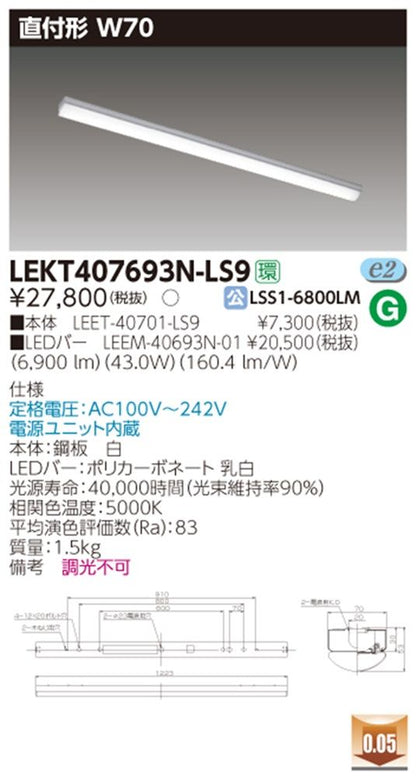 LEDベースライト LED・電源ユニット内臓 調光不可 昼白色 本体+ユニット LEKT407693N-LS9