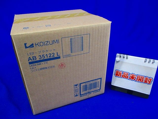 LEDブラケット 電球色 調光器併用不可 AB35122L