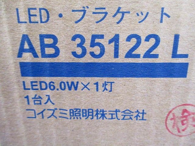LEDブラケット 電球色 調光器併用不可 AB35122L