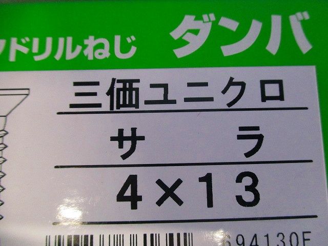 ダンバ ユニクロ サラ 4×13 694130F　1000本入 4×13-1000