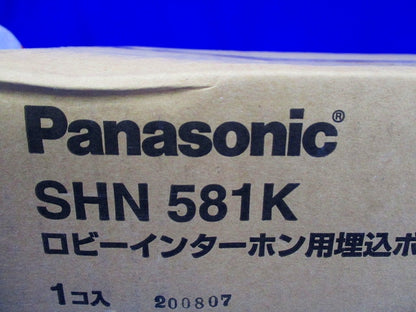 ロビーインターホン用埋込ボックス SHN581K