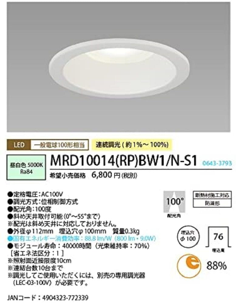 LEDダウンライト調光タイプ φ100 昼白色 調光器別売り MRD10014(RP)BW1/N-S1