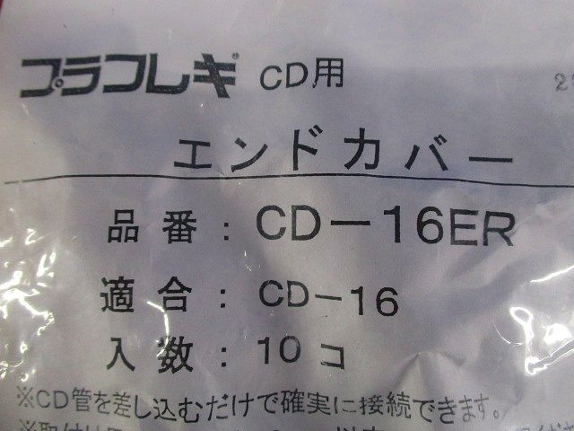 CD管用エンドカバー 10個入 CD-16ER-10