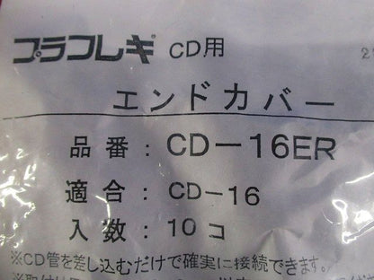 CD管用エンドカバー 10個入 CD-16ER-10