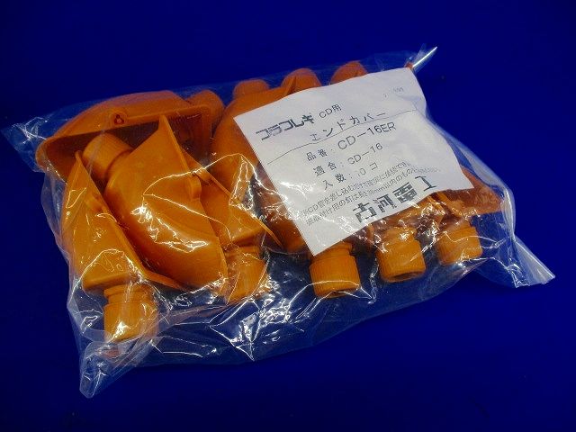 CD管用エンドカバー 10個入 CD-16ER-10