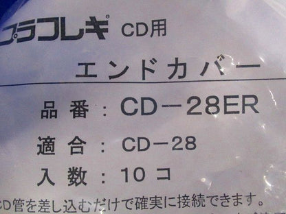 CD管用エンドカバー(10個入) CD-28ER-10