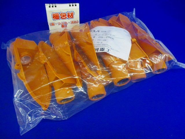 CD管用エンドカバー(10個入) CD-28ER-10