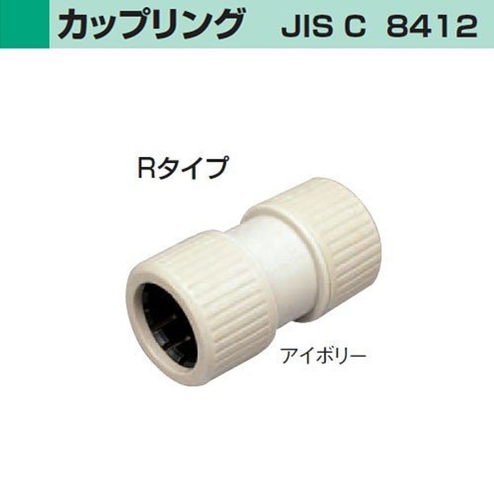カップリングコネクタ Rタイプ アイボリー 10個入り PFS-22CR-I-10