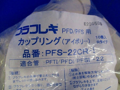カップリングコネクタ Rタイプ アイボリー 10個入り PFS-22CR-I-10