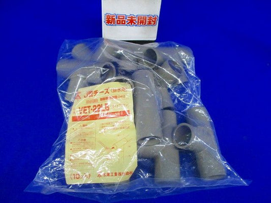 J管チーズ 排水用 適合管VE22 ライトブラウン 10個入 VET-22LB-10