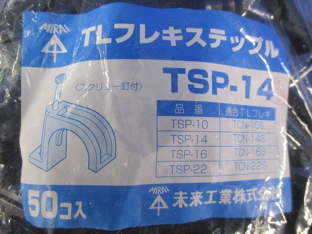 TLフレキステップル(50個入) TSP-14-50