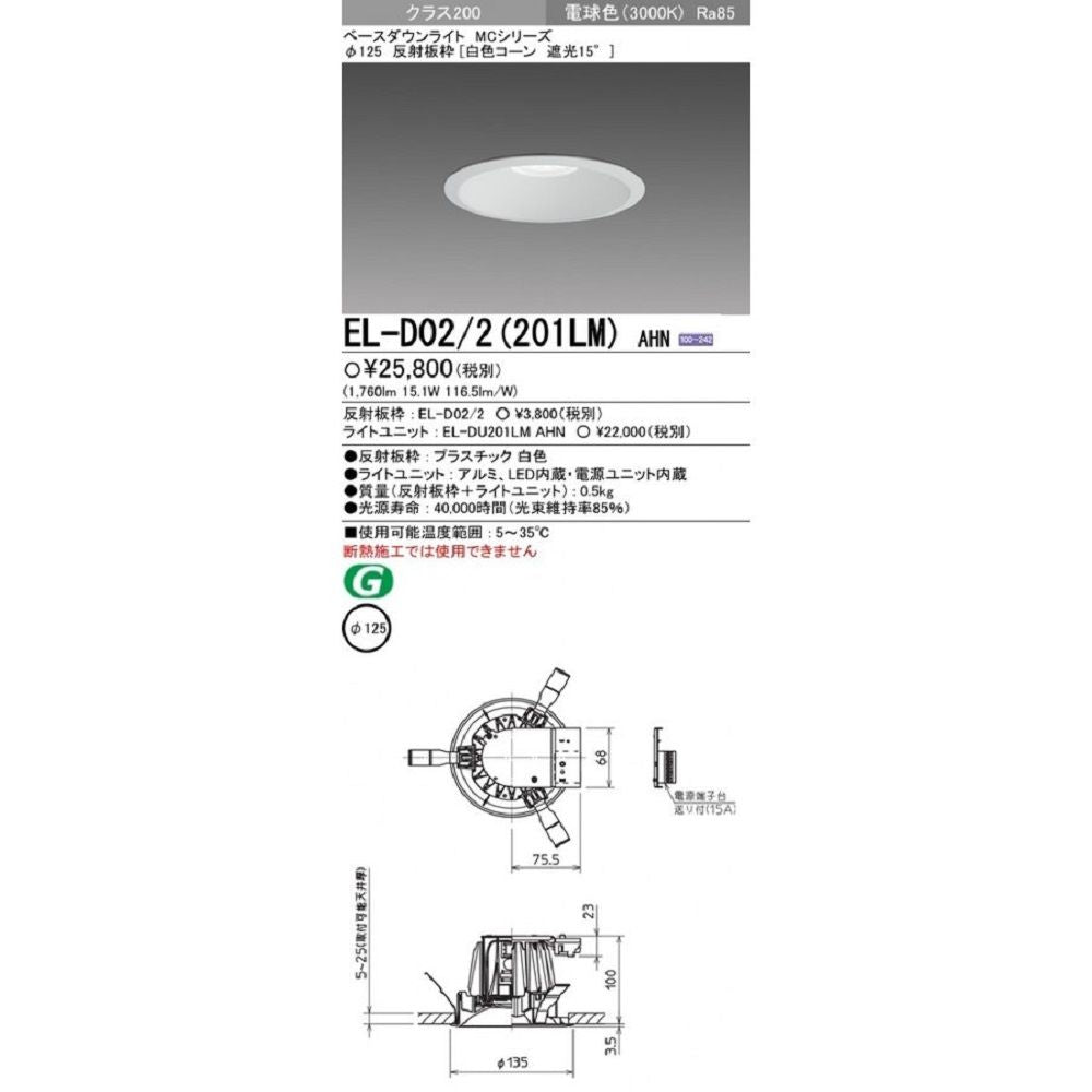 LEDダウンライト 電球色 125φ LED/電源ユニット内蔵 EL-D02/2(201LM)AHN