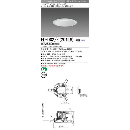 LEDダウンライト 電球色 125φ LED/電源ユニット内蔵 EL-D02/2(201LM)AHN