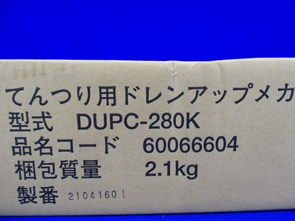 業務用エアコン てんつり 補助品 ドレンアップメカ 224型・280型 部材 DUPC-280K