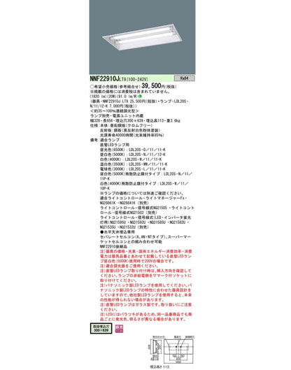 LEDランプ搭載ベースライト ランプ別売,電源ユニット内蔵 NNF22910JLT9