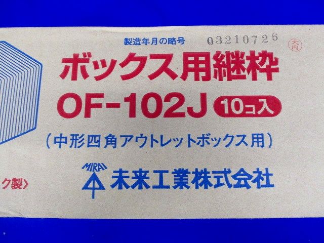 ボックス用継枠 (樹脂・鉄製ボックス用) プラスチック製 10個入り OF-102J-10