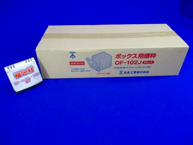 ボックス用継枠 (樹脂・鉄製ボックス用) プラスチック製 10個入り OF-102J-10