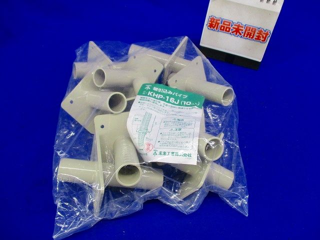 壁引込みパイプ 16サイズ 10個入り KHP-16J-10