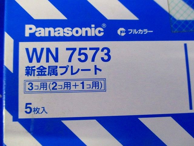 新金属プレート 3コ用 2コ・1コ用 (5個セット) WN7573-05