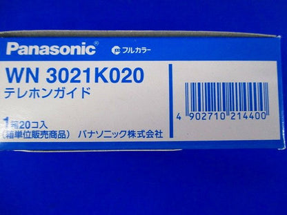 埋込テレホンガイド 20個入 WN3021K020-20