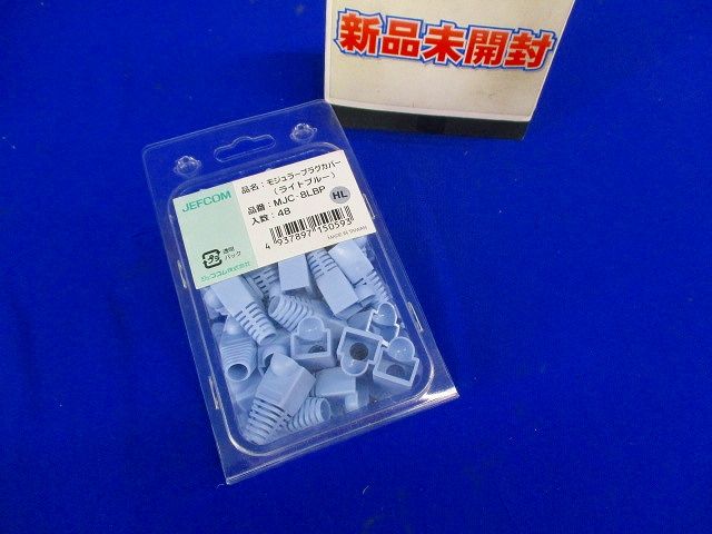 モジュラープラグカバー ライトブルー プラグタイプ:8P 入数:48個入り MJC-8LBP-48