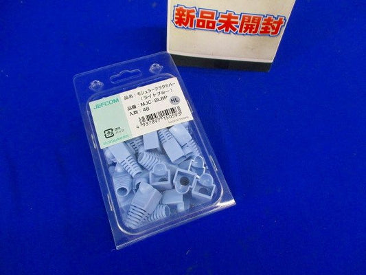 モジュラープラグカバー ライトブルー プラグタイプ:8P 入数:48個入り MJC-8LBP-48