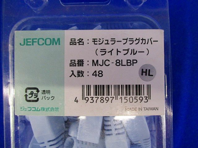 モジュラープラグカバー ライトブルー プラグタイプ:8P 入数:48個入り MJC-8LBP-48