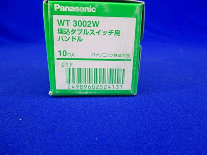 コスモシリーズワイド21 埋込ダブルスイッチハンドル ホワイト 10個入 WT3002W-10