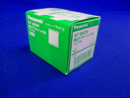 コスモシリーズワイド21 埋込ダブルスイッチハンドル ホワイト 10個入 WT3002W-10