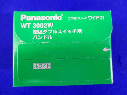 コスモシリーズワイド21 埋込ダブルスイッチハンドル ホワイト 10個入 WT3002W-10