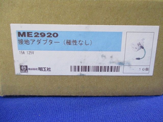 接地アダプター(極性なし)15A 125V 10個入り ME2920-10