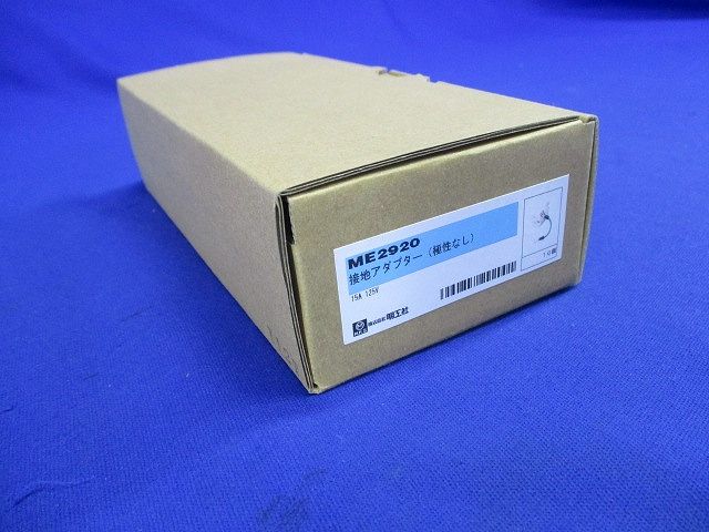 接地アダプター(極性なし)15A 125V 10個入り ME2920-10