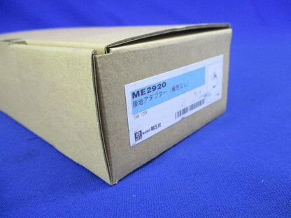 接地アダプター(極性なし)15A 125V 10個入り ME2920-10