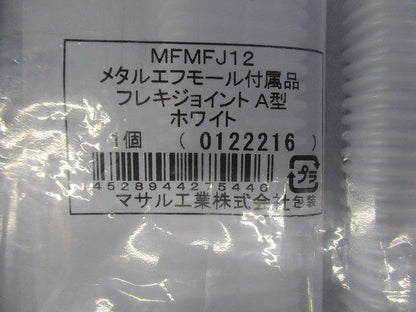 《メタルエフモール 付属品》 フレキジョイント A型 ホワイト 10個入り MFMFJ12-10