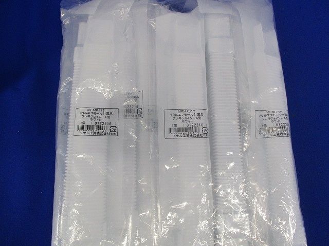 《メタルエフモール 付属品》 フレキジョイント A型 ホワイト 10個入り MFMFJ12-10