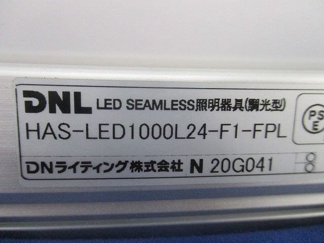 LEDシームレス照明器具(調光型) HAS-LED1000L24-F1-FPL