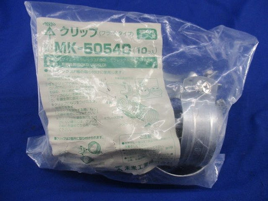 クリップ(フラットタイプ)(10個入) MK-5054D