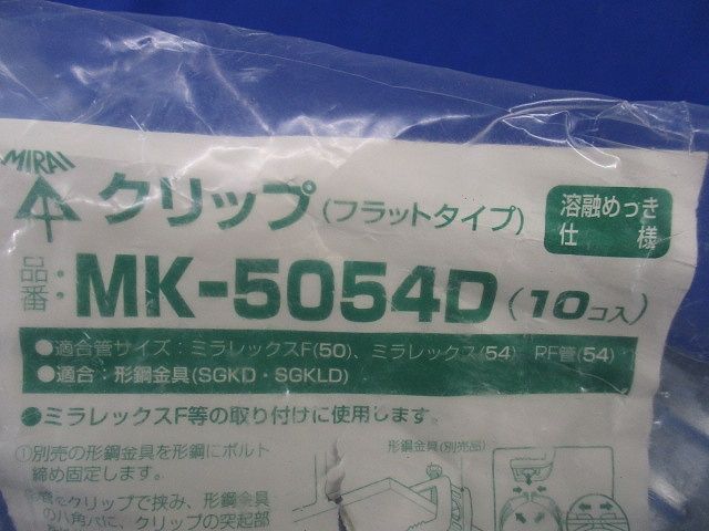 クリップ(フラットタイプ)(10個入) MK-5054D
