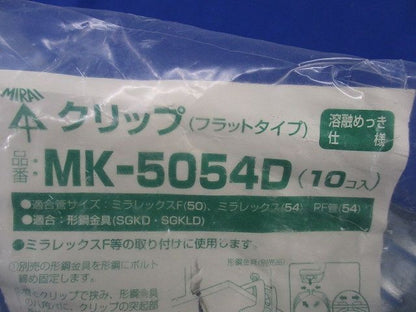 クリップ(フラットタイプ)(10個入) MK-5054D