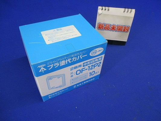 プラスチック製塗代カバー 中形四角用 2個用 塗代付 10個入り OF-12P2-10