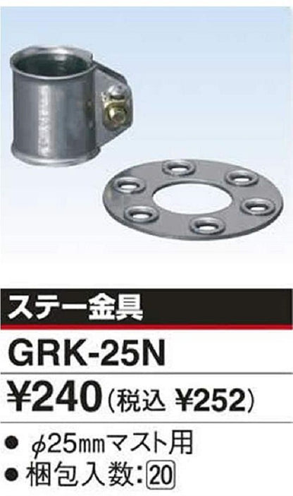 アンテナ ステー金具 φ２５mmマスト用 GRK-25N