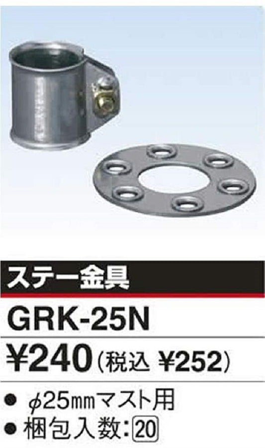 アンテナ ステー金具 φ２５mmマスト用 GRK-25N