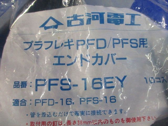 エンドカバー(10個入) PFS-16EY