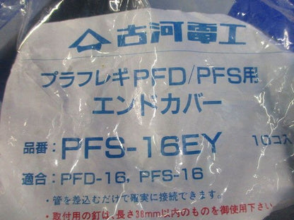 エンドカバー(10個入) PFS-16EY