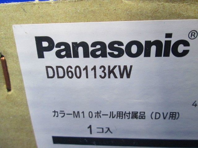 カラーM10ポール付属品セット DV用 DD60113KW
