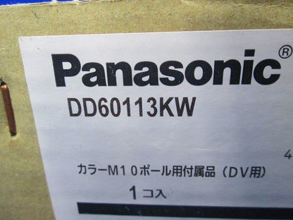 カラーM10ポール付属品セット DV用 DD60113KW